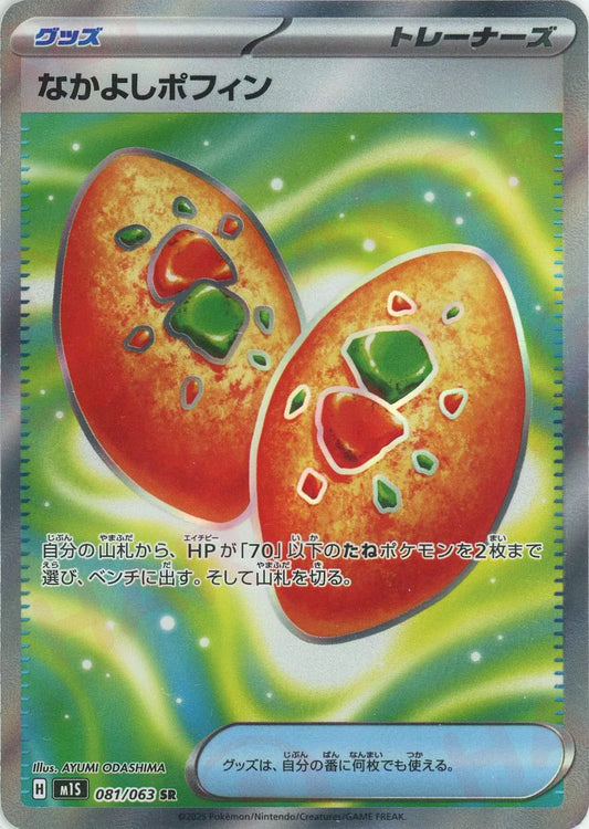 なかよしポフィン(SR){グッズ}〈081/063〉[M1S]
