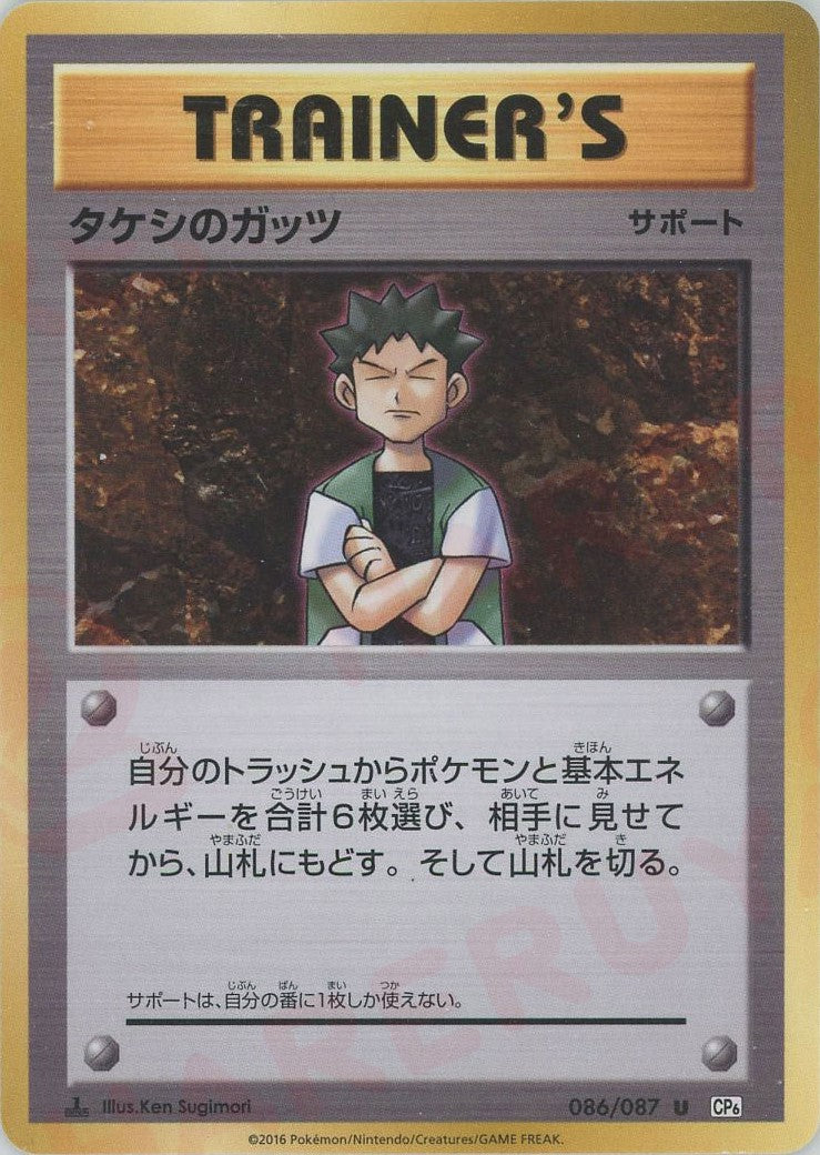 タケシのガッツ(U){サポート}〈086/087〉[CP6] – 晴れる屋2 なんば店