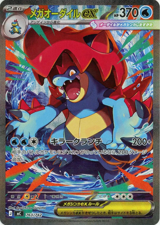 メガオーダイルex:SAR仕様(-){水}〈763/742〉[MC]