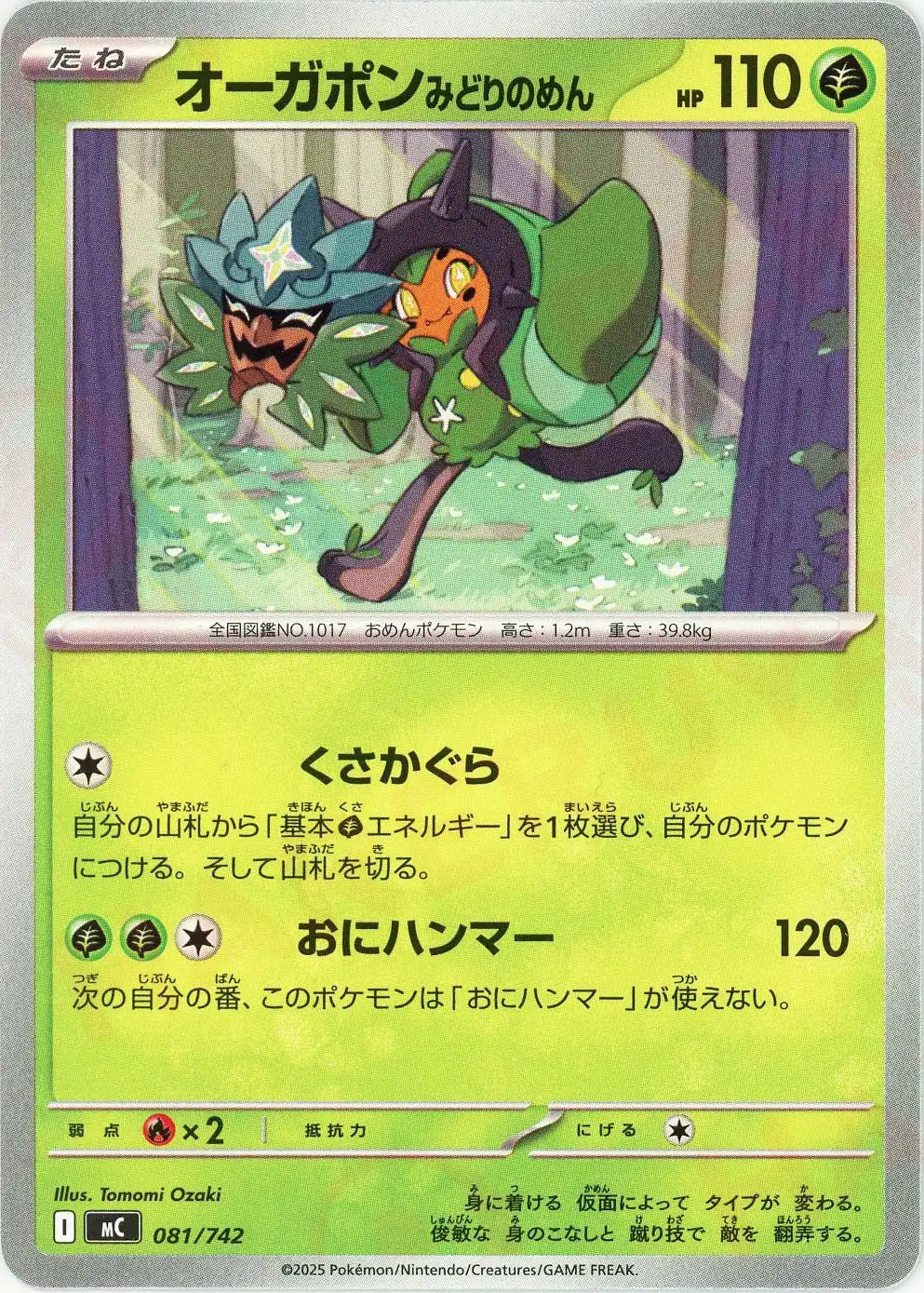 オーガポンみどりのめん(-){草}〈081/742〉[MC]