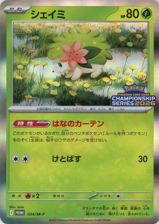 シェイミ(PROMO){草}〈034/M-P〉[M-P]