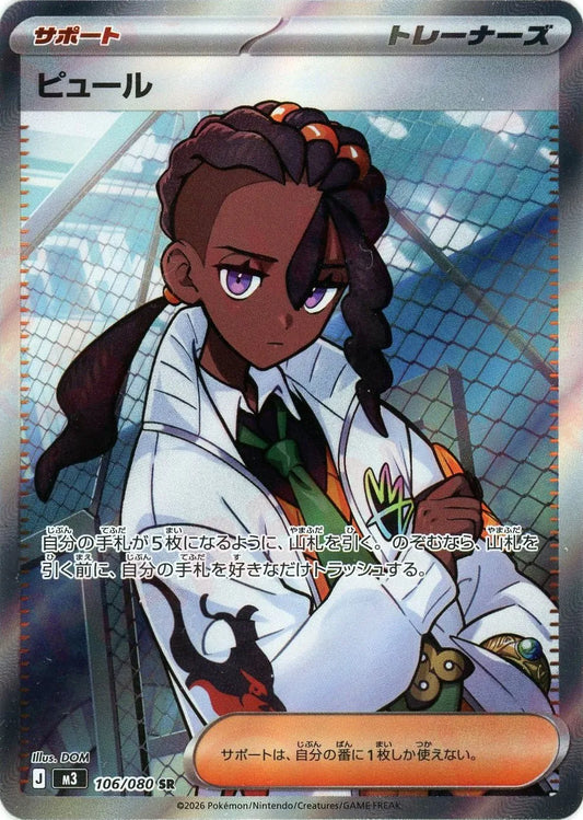 ピュール(SR){サポート}〈106/080〉[M3]