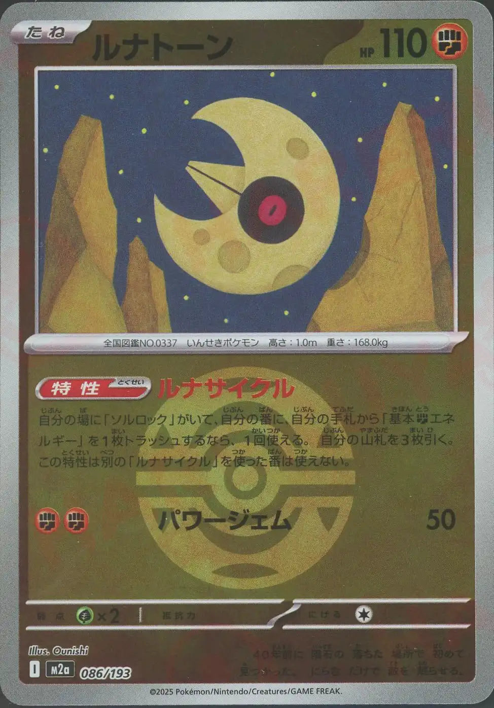 ルナトーン:ボールミラー(-){闘}〈086/193〉[M2a-BM]