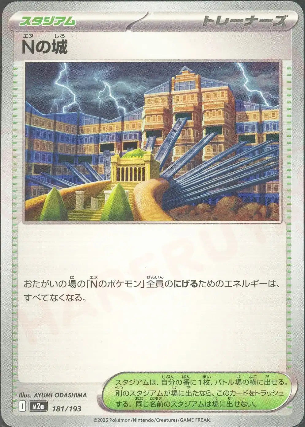 Nの城(-){スタジアム}〈181/193〉[M2a]
