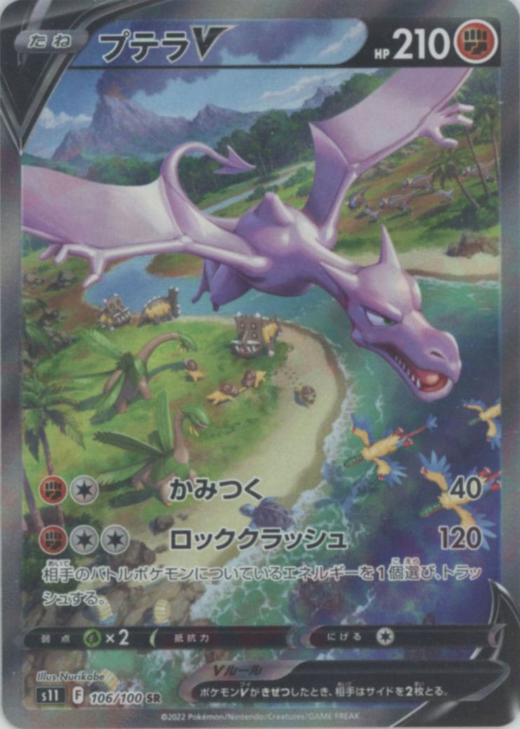 ポケモンカード プテラ V SR SA プテラV:SA(SR){闘}〈106/100〉[S11] – 晴れる屋2 なんば店