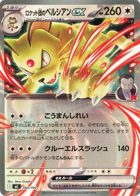 ロケット団のペルシアンex(-){無}〈560/742〉[MC]