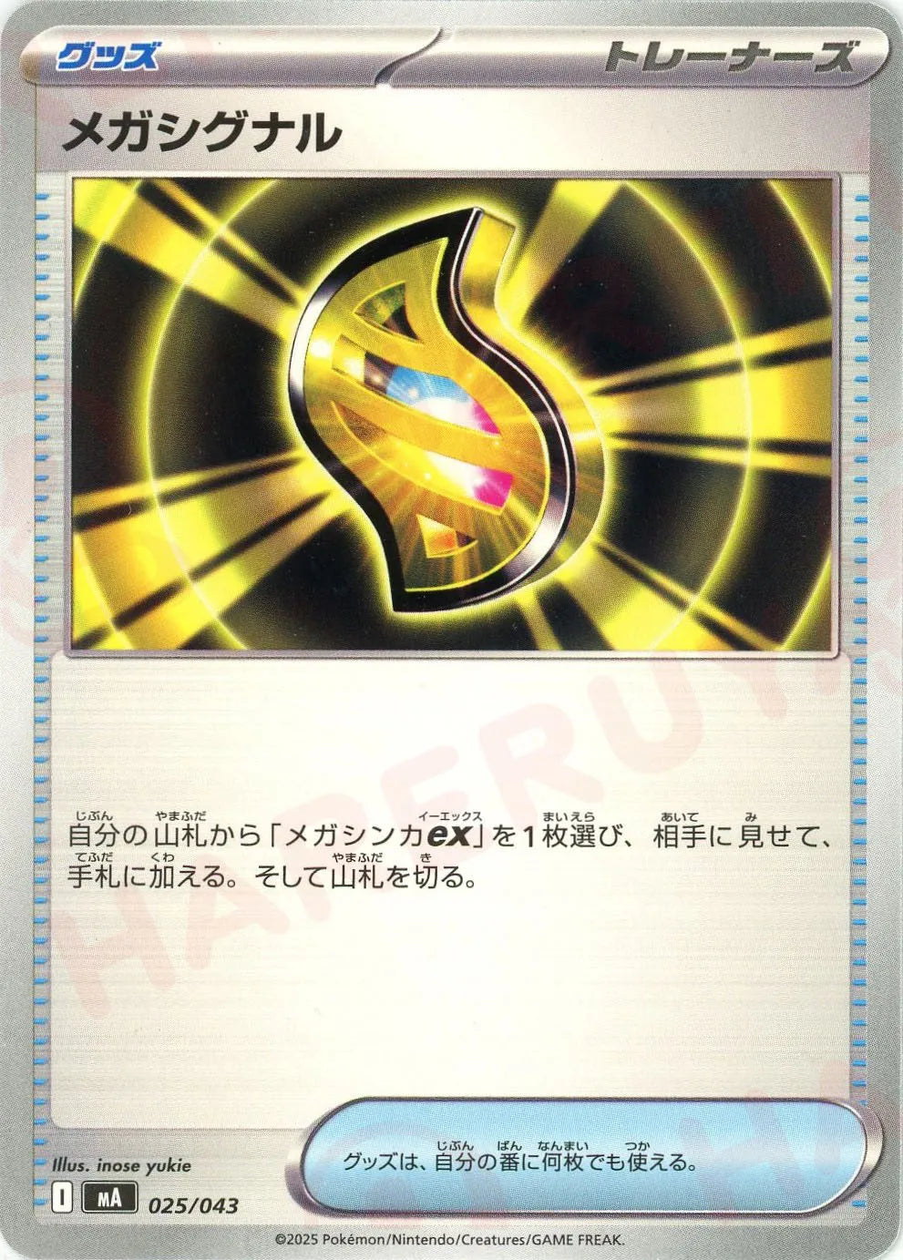 メガシグナル(-){グッズ}〈025/043〉[MA]