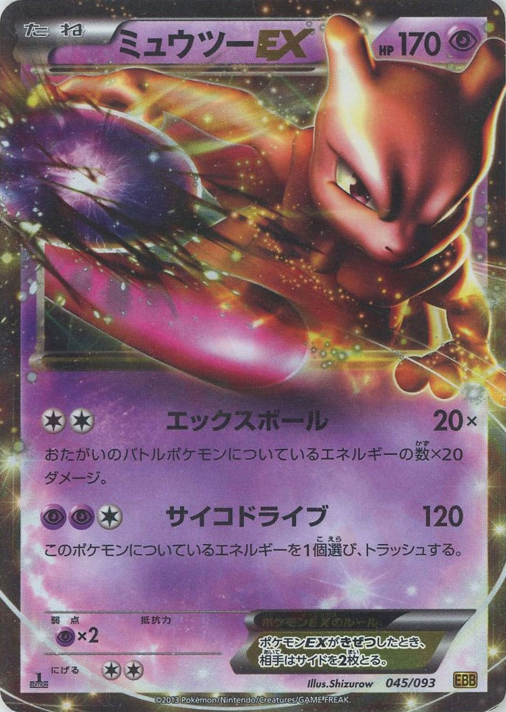 ミュウツーEX(CP){超}〈045/093〉[EBB] – 晴れる屋2 なんば店