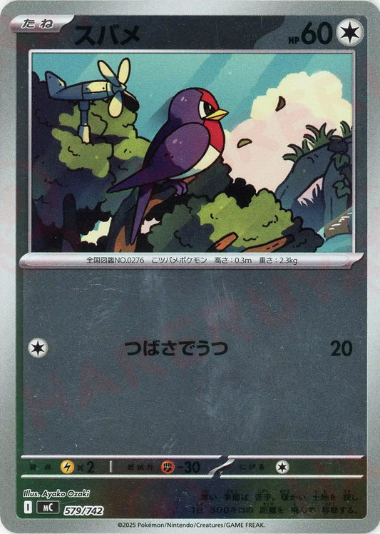 スバメ:ミラー(-){無}〈579/742〉[MC-M]