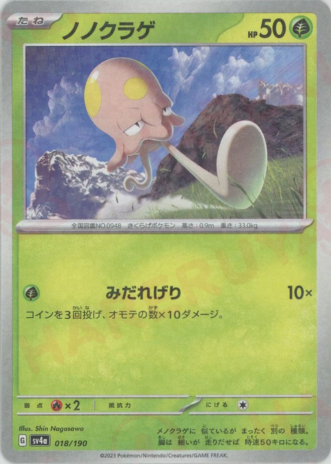 ノノクラゲ:ミラー(-){草}〈018/190〉[SV4a-M]