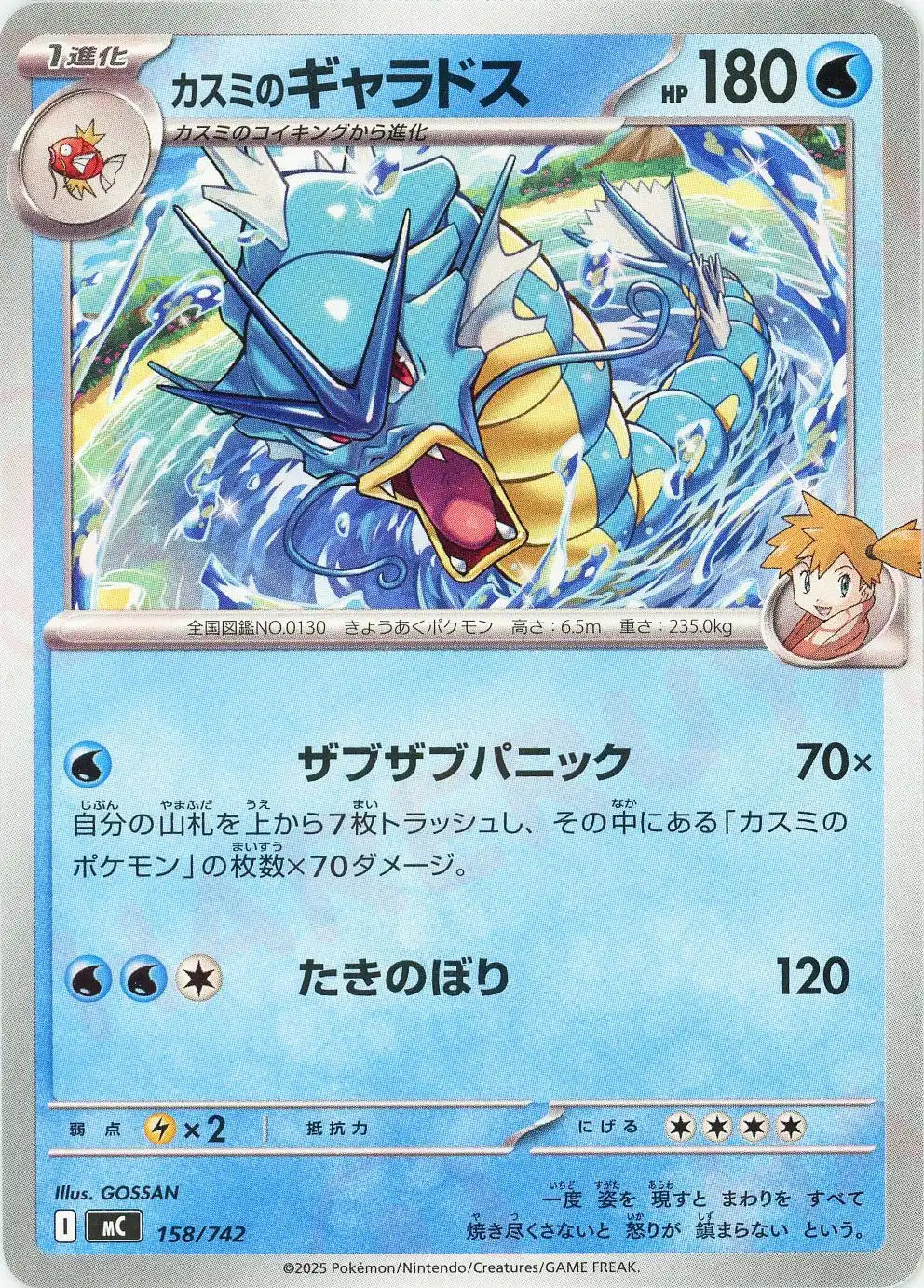カスミのギャラドス(-){水}〈158/742〉[MC]