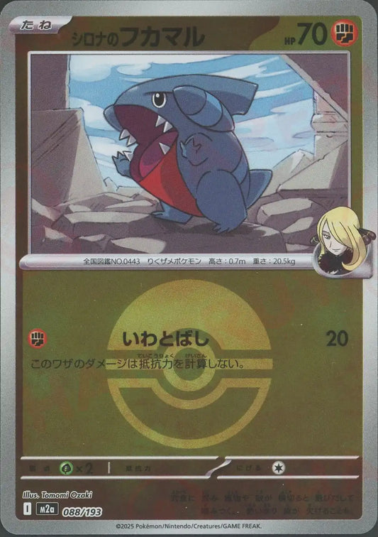 シロナのフカマル:ボールミラー(-){闘}〈088/193〉[M2a-BM]