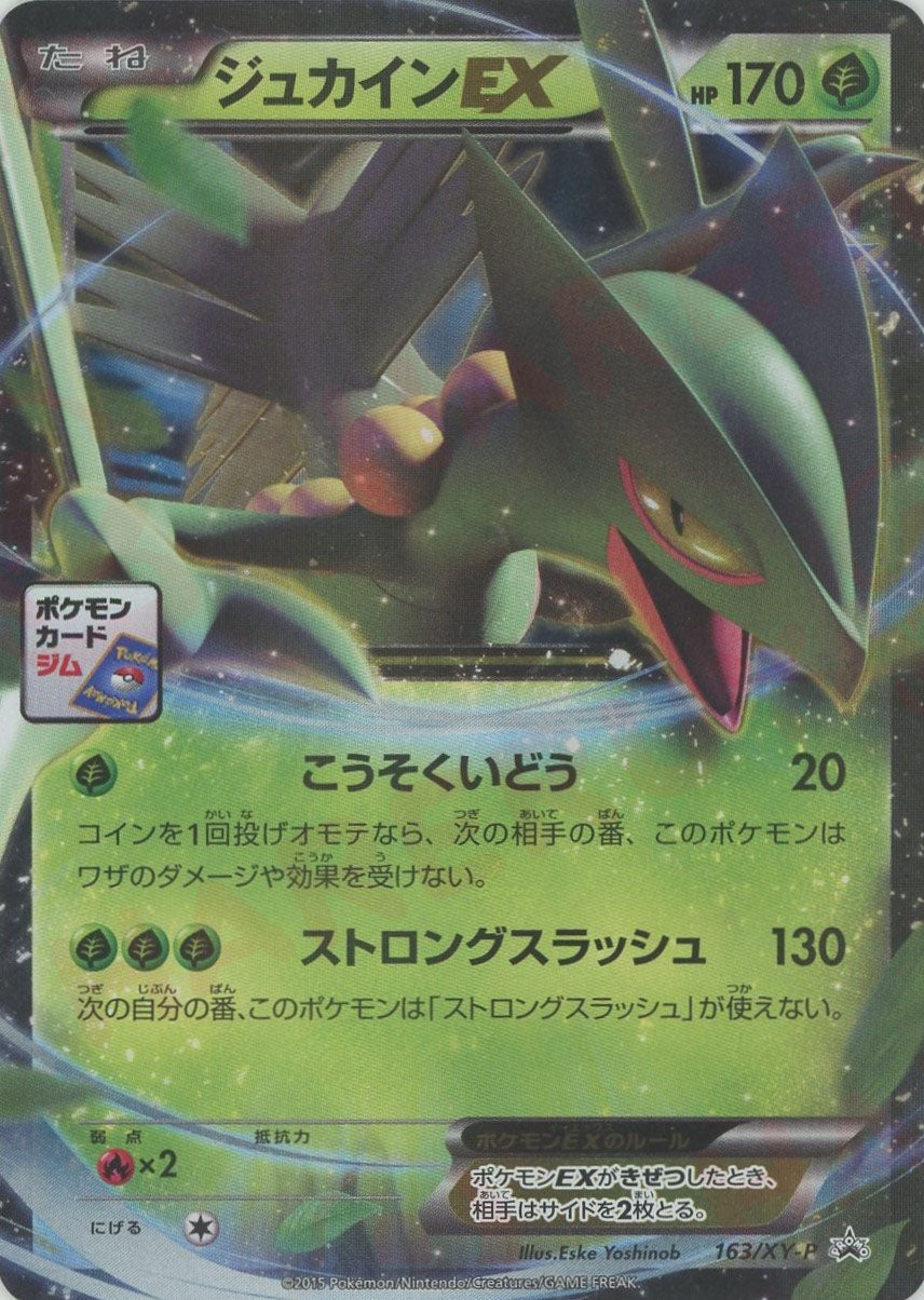 ジュカインEX(PROMO){草}〈163/XY-P〉[XY-P]