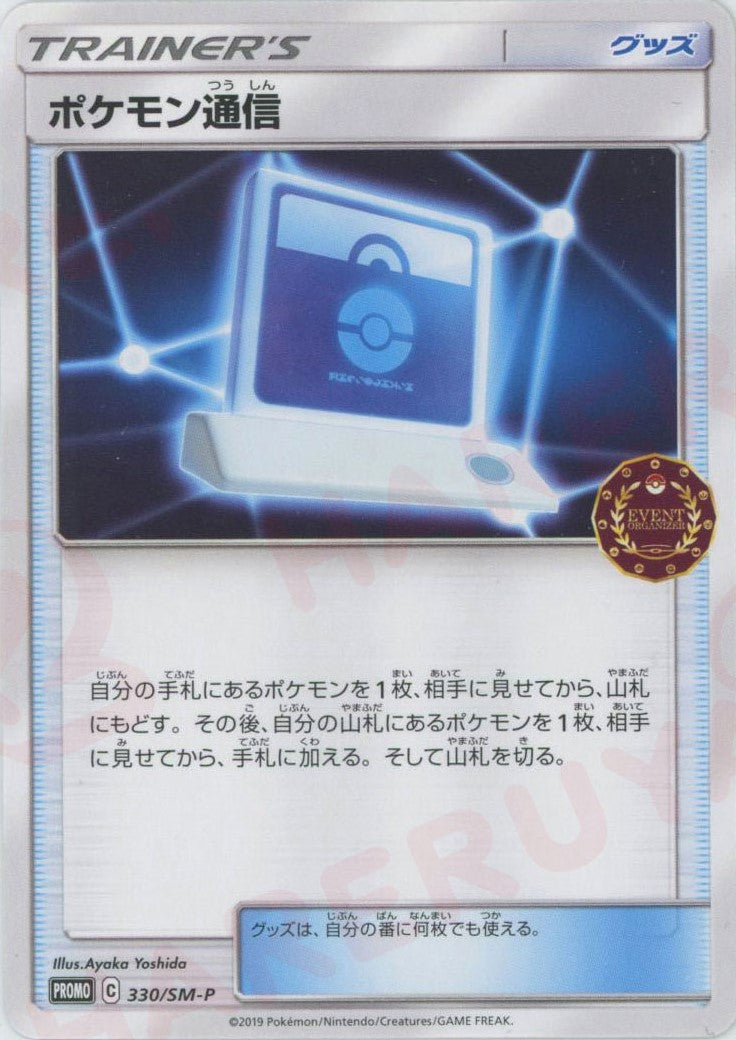 ポケモン通信(PROMO){グッズ}〈330/SM-P〉[SM-P]