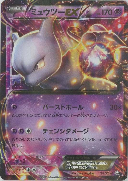 ミュウツーEX(PROMO){超}〈191/XY-P〉[XY-P]