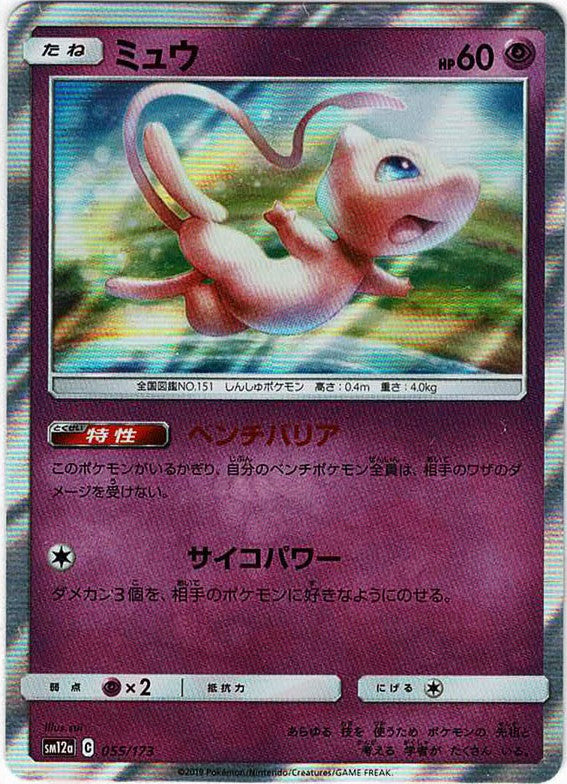 ミュウ R 055/173 PSA10 SM12a ポケモンカード ミュウ(CP){超}〈055/173〉[SM12a] – 晴れる屋2 なんば店