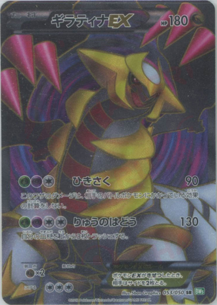 ギラティナEX(SR){ドラゴン}〈053/050〉[BW5-g] – 晴れる屋2 なんば店