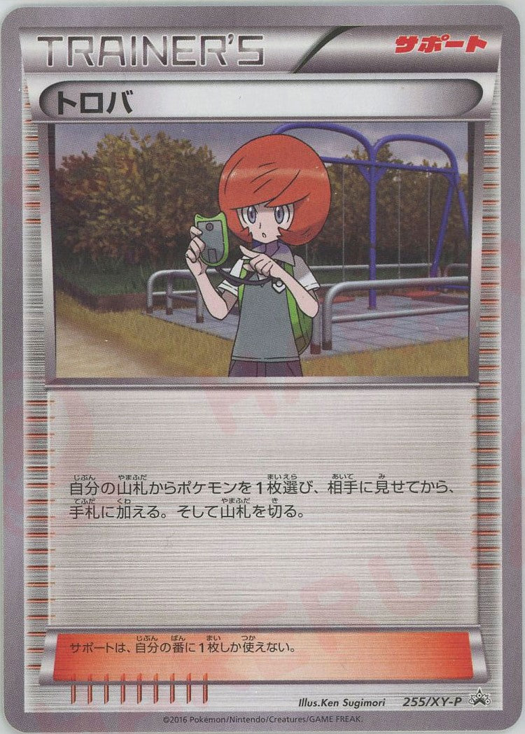 トロバ(PROMO){サポート}〈255/XY-P〉[XY-P]