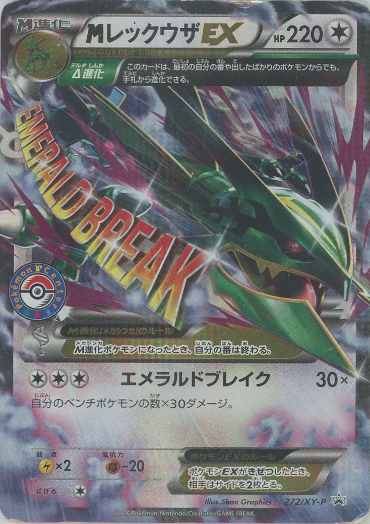 MレックウザEX(PROMO){無}〈272/XY-P〉[XY-P]