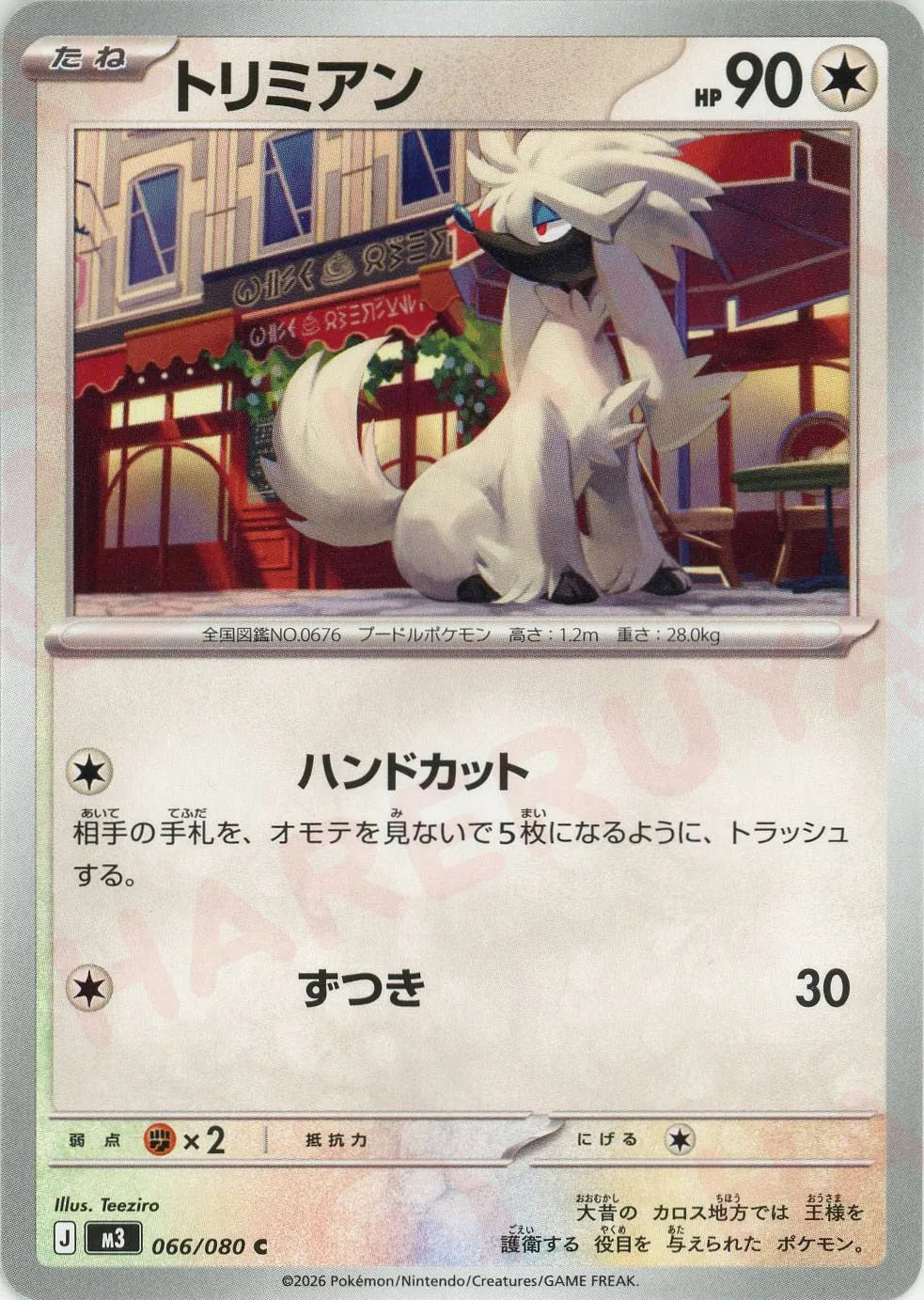 トリミアン(C){無}〈066/080〉[M3]