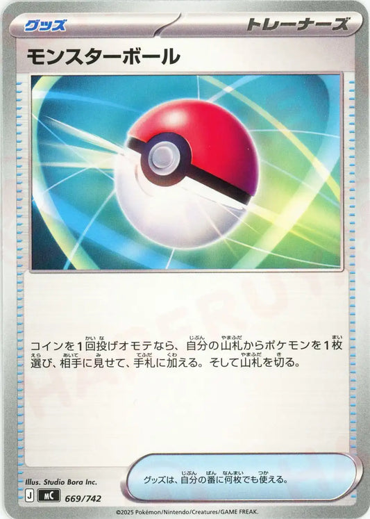 モンスターボール(-){グッズ}〈669/742〉[MC]