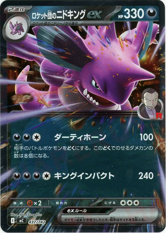 ロケット団のニドキングex:ミラー(-){悪}〈437/742〉[MC-M]