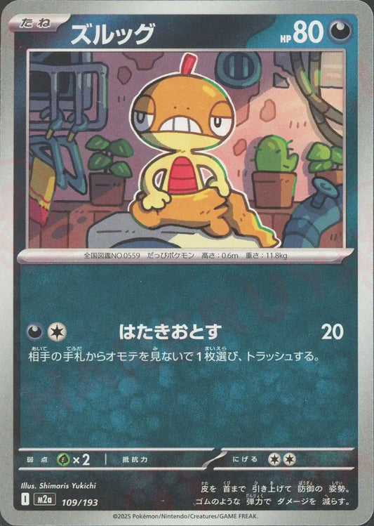 ズルッグ(-){悪}〈109/193〉[M2a]