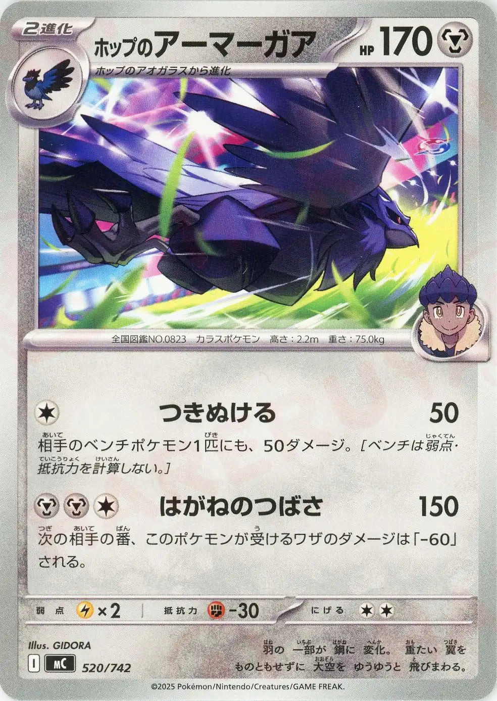 ホップのアーマーガア(-){鋼}〈520/742〉[MC]