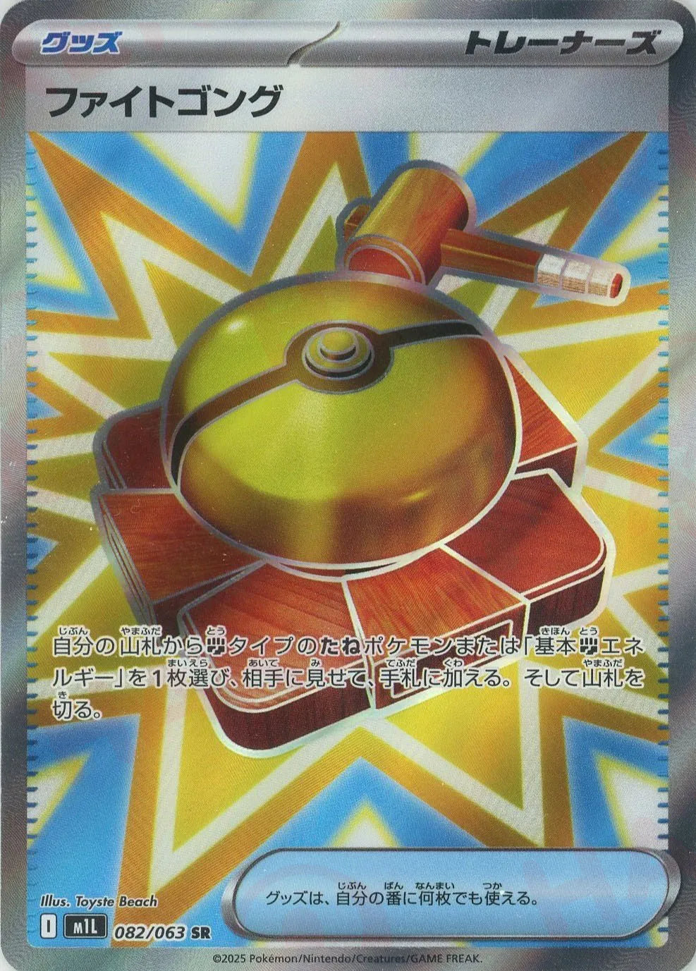 ファイトゴング(SR){グッズ}〈082/063〉[M1L]