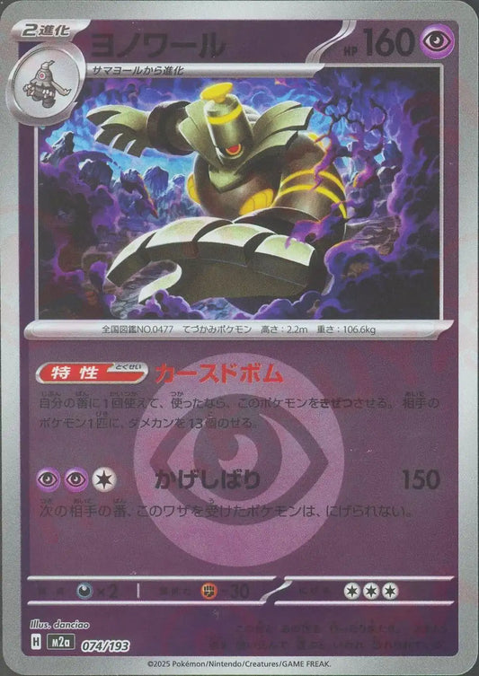 ヨノワール:エネルギーミラー(-){超}〈074/193〉[M2a-EM]