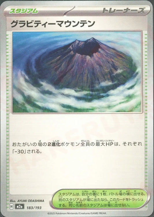 グラビティーマウンテン(-){スタジアム}〈183/193〉[M2a]