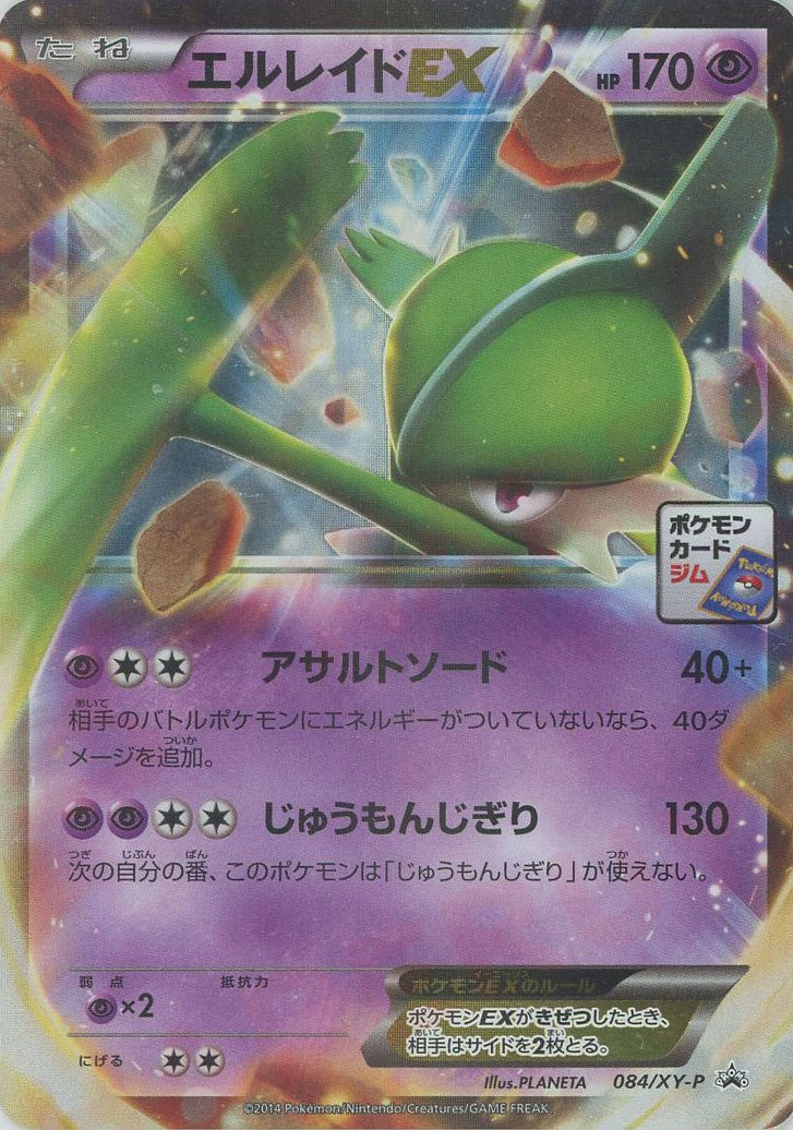 エルレイドEX(PROMO){超}〈084/XY-P〉[XY-P]