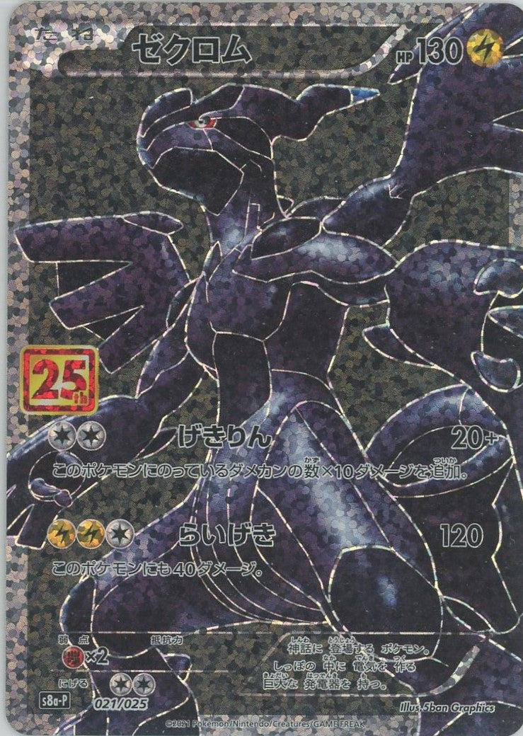 ゼクロム(-){雷}〈021/025〉[S8a-P] ゼクロム(-){雷}〈021/025〉[S8a-P] – 晴れる屋2 なんば店