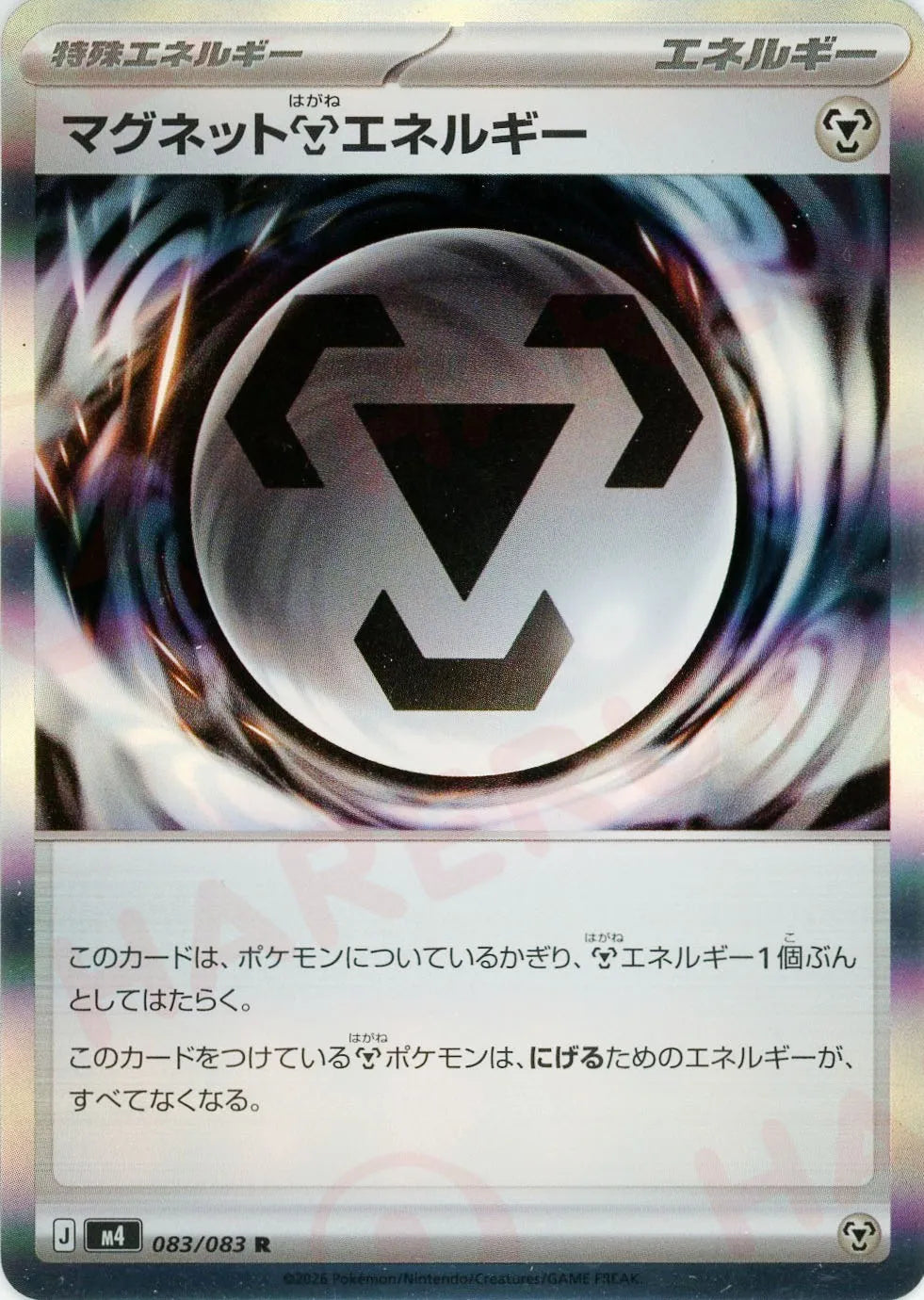 マグネット鋼エネルギー(R){エネルギー}〈083/083〉[M4]