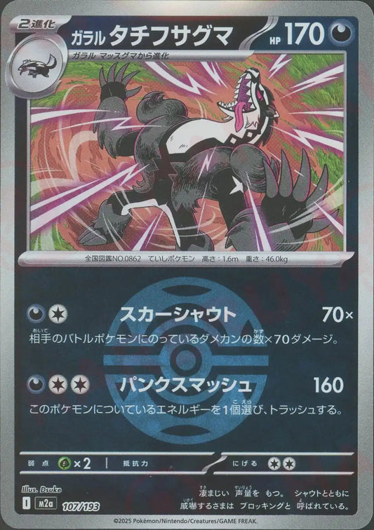 ガラルタチフサグマ:ボールミラー(-){悪}〈107/193〉[M2a-BM]