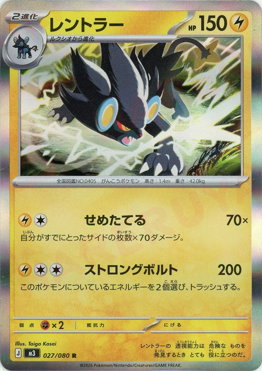 レントラー(R){雷}〈027/080〉[M3]