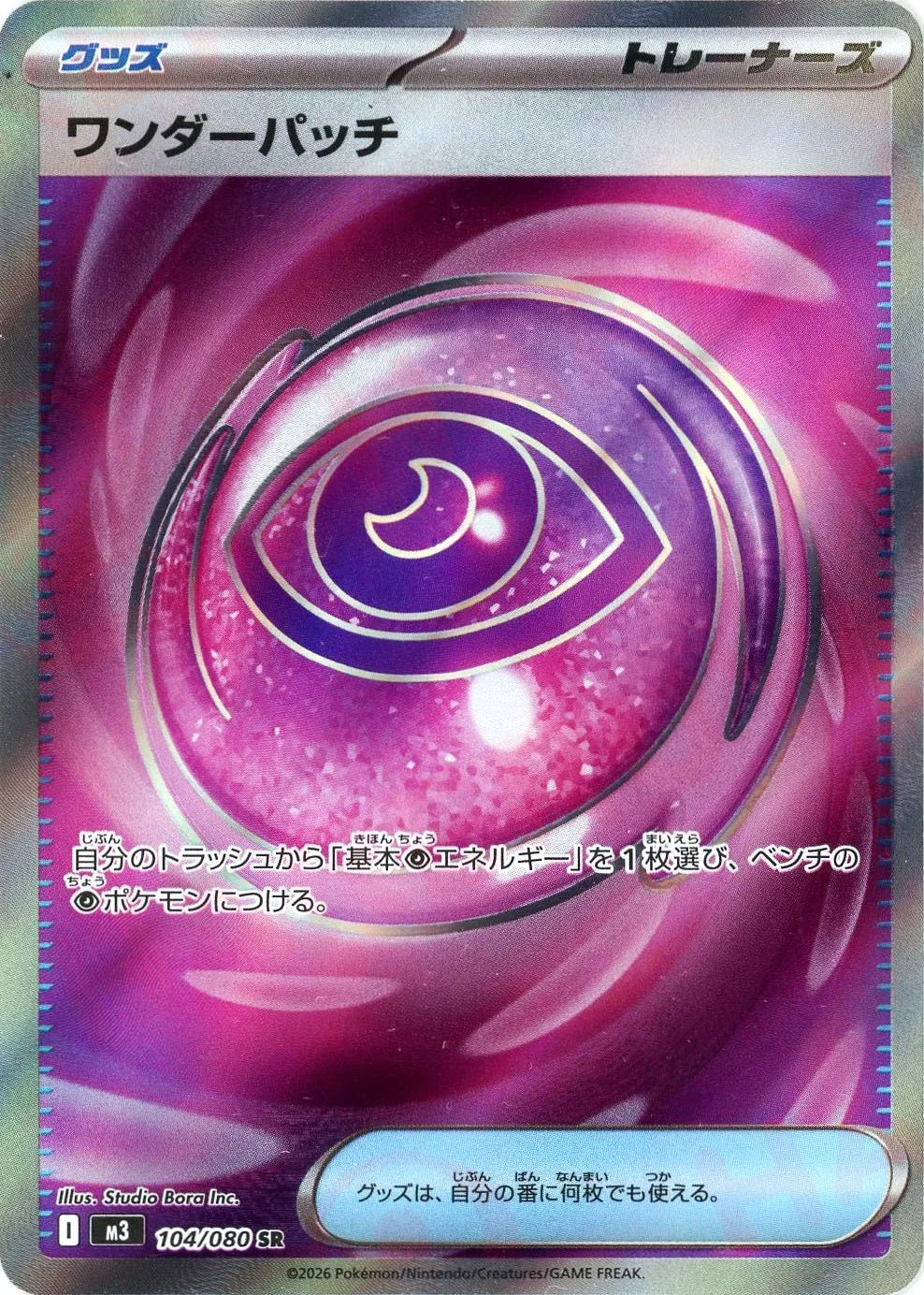 ワンダーパッチ(SR){グッズ}〈104/080〉[M3]