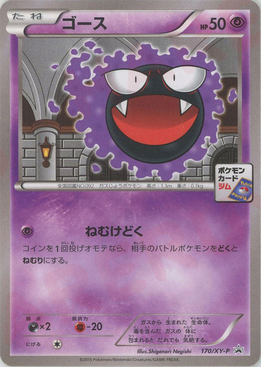 ゴース(PROMO){超}〈170/XY-P〉[XY-P]