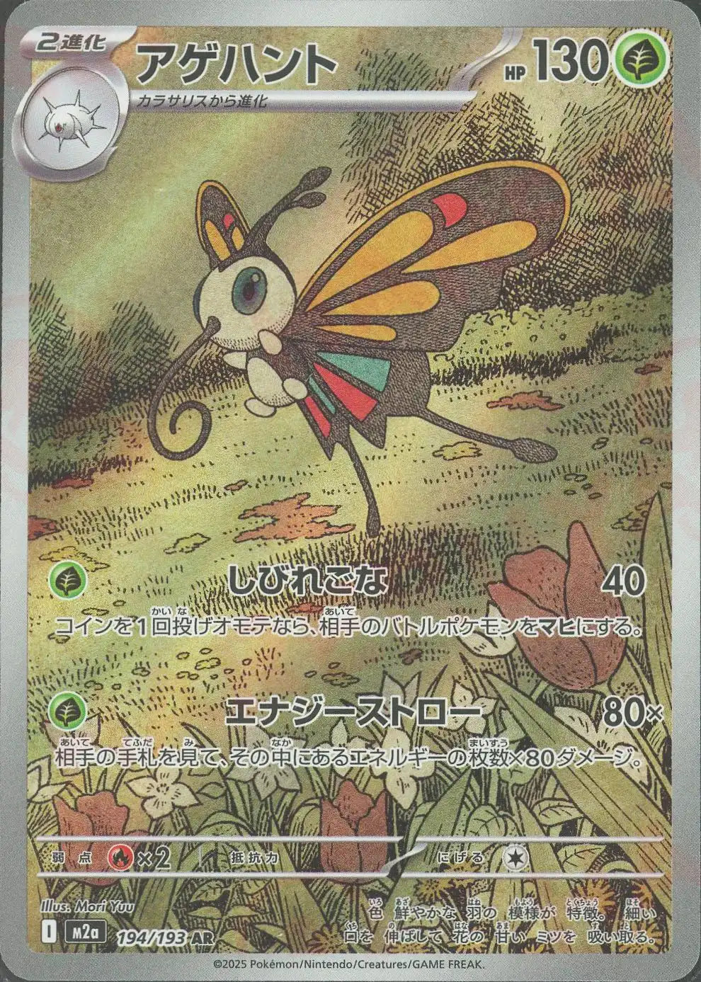 アゲハント(AR){草}〈194/193〉[M2a]