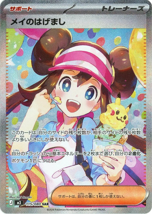メイのはげまし(SAR){サポート}〈115/080〉[M3]