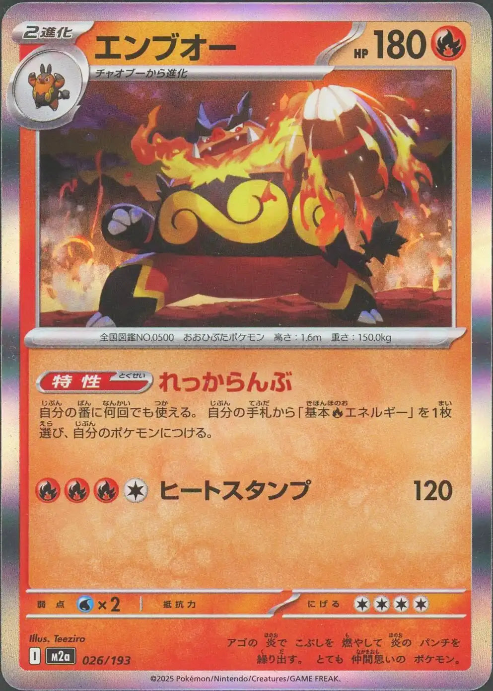 エンブオー(-){炎}〈026/193〉[M2a]
