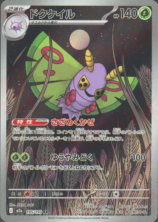 ドクケイル(AR){草}〈195/193〉[M2a]