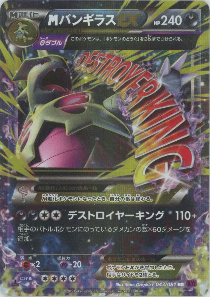 MバンギラスEX(RR){悪}〈043/081〉[XY7] – 晴れる屋2 なんば店