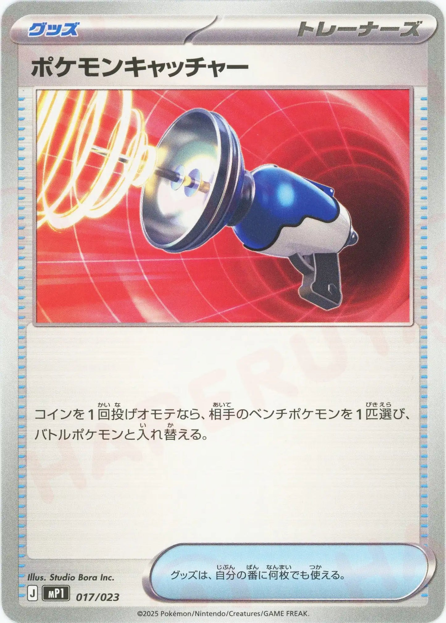 ポケモンキャッチャー(-){グッズ}〈017/023〉[MP1]