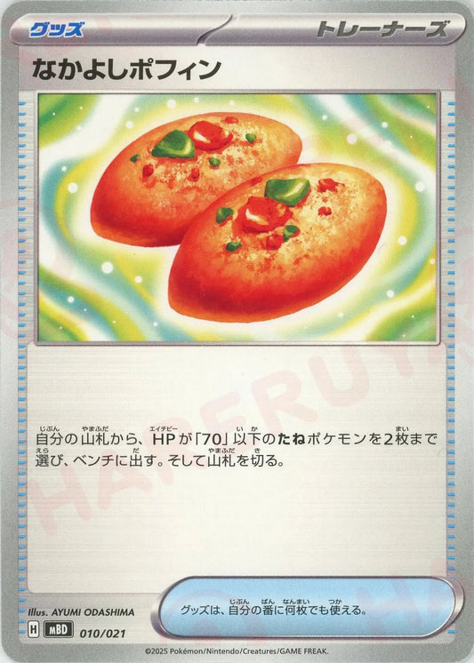 なかよしポフィン(-){グッズ}〈010/021〉[MBD]