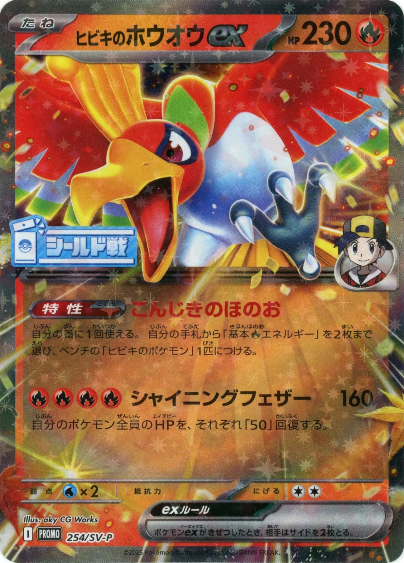 ヒビキのホウオウex(PROMO){炎}〈254/SV-P〉[SV-P]
