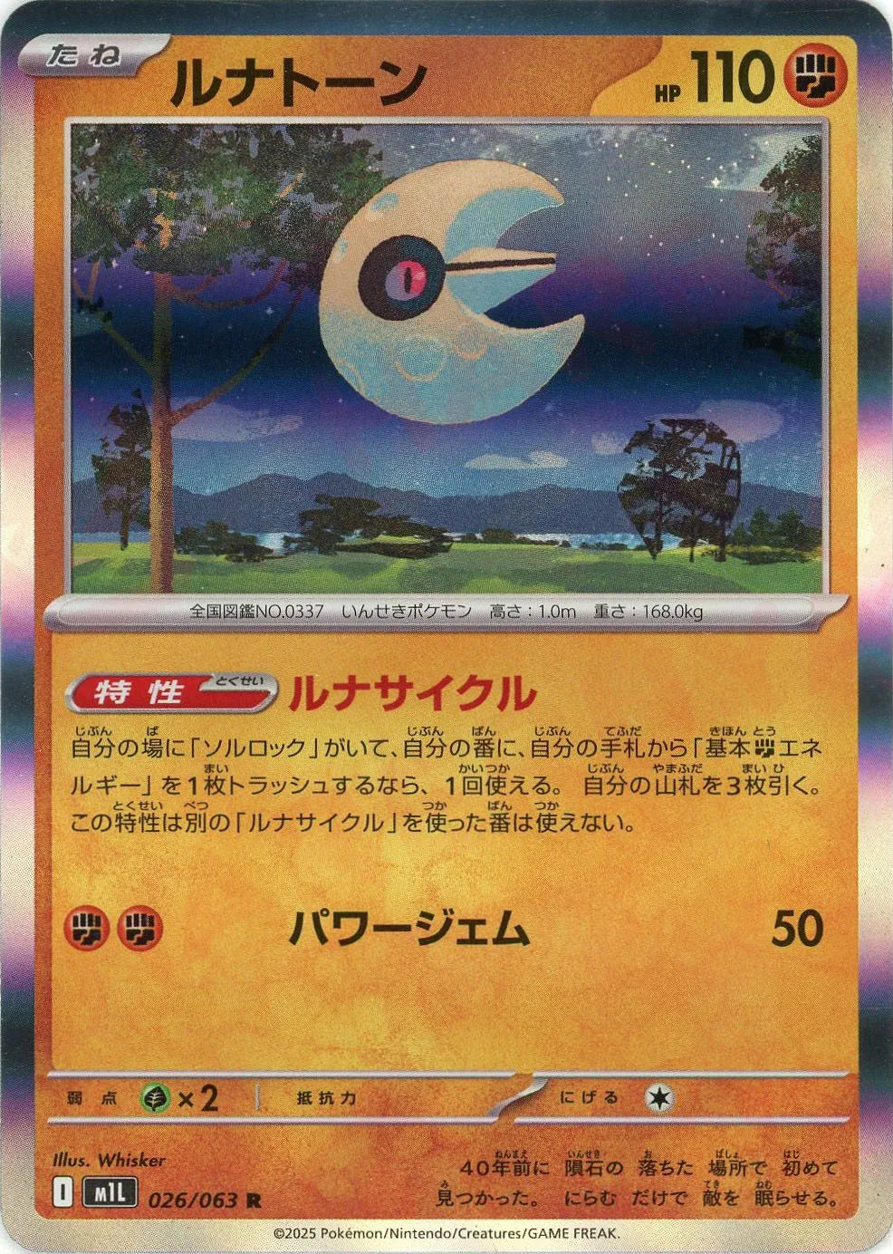 ルナトーン(R){闘}〈026/063〉[M1L]