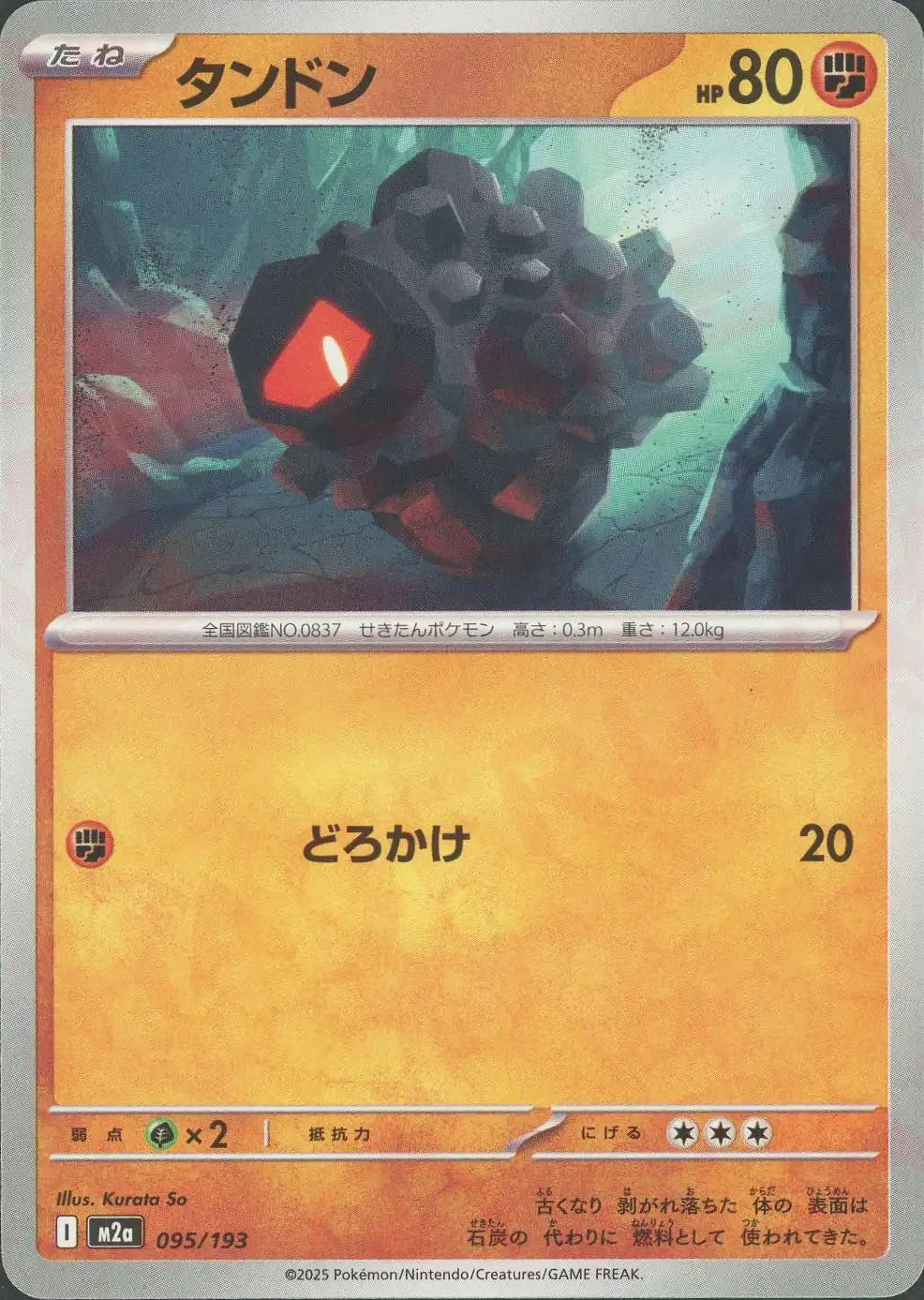 タンドン(-){闘}〈095/193〉[M2a]