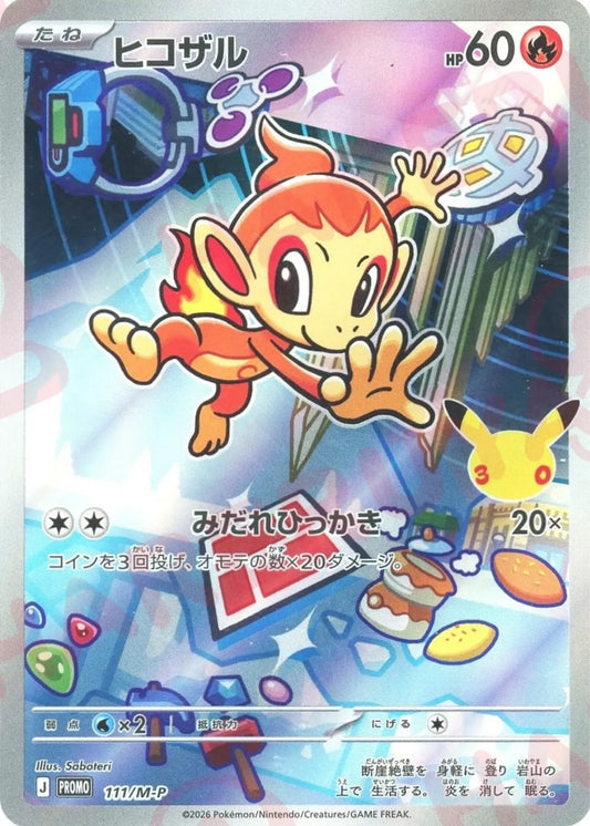 ヒコザル(PROMO){炎}〈111/M-P〉[M-P]