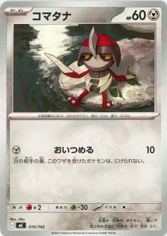 コマタナ(-){鋼}〈510/742〉[MC]